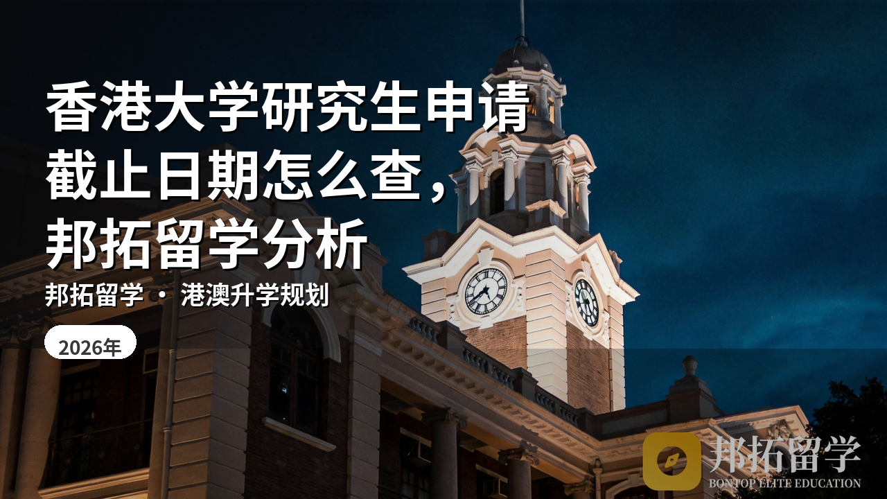 香港大学研究生申请截止日期怎么查，邦拓留学分析