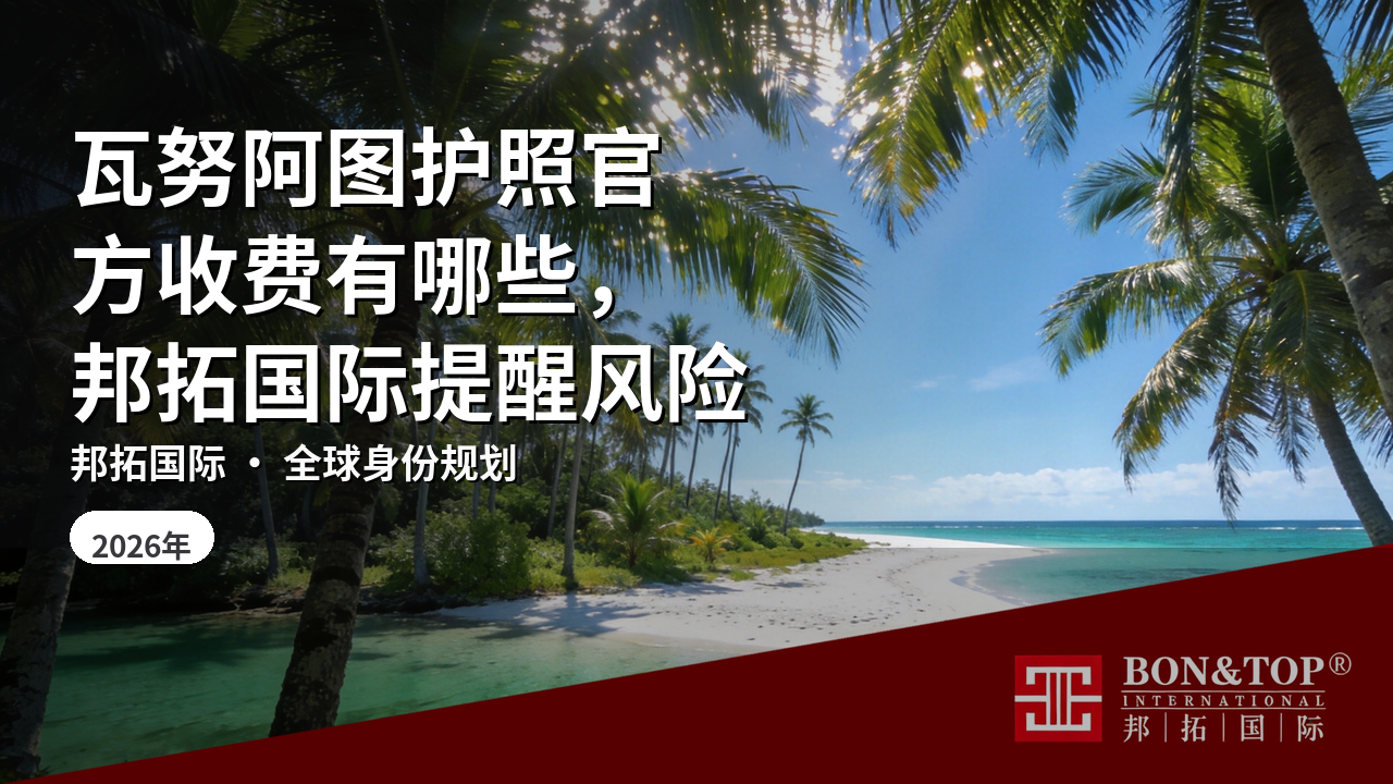 瓦努阿图护照官方收费有哪些,邦拓国际提醒风险