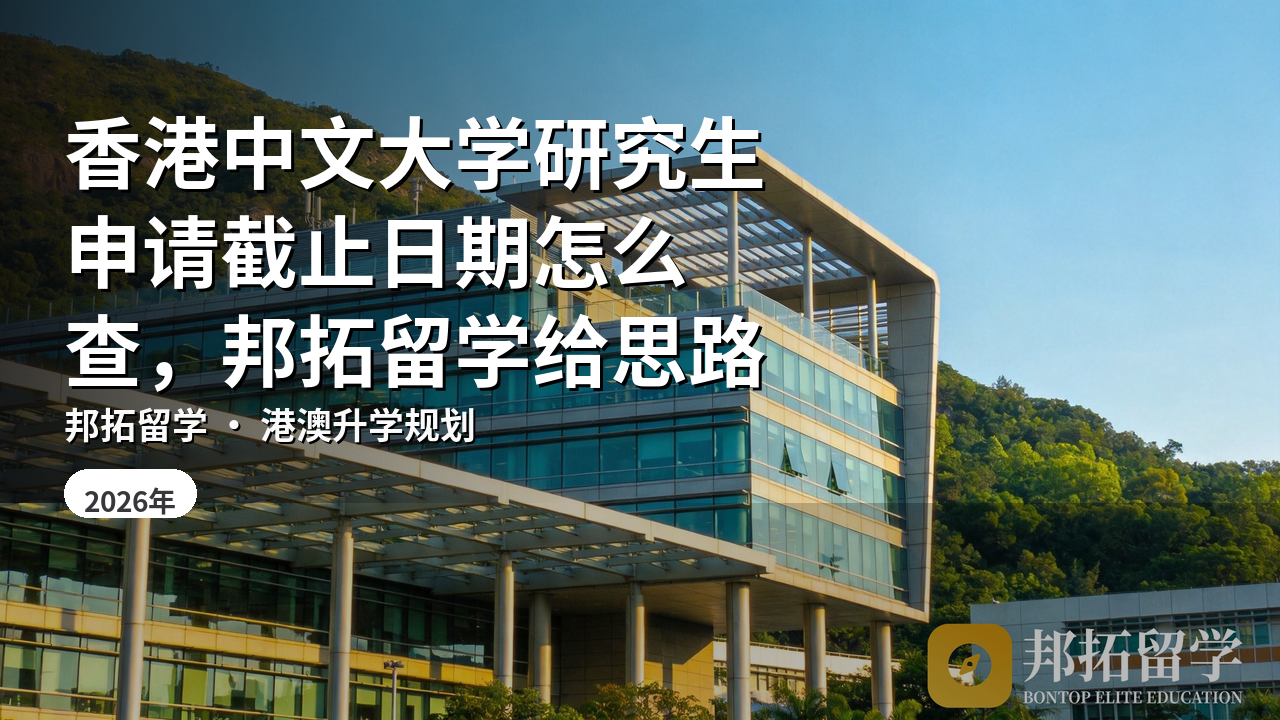 香港中文大学研究生申请截止日期怎么查，邦拓留学给思路