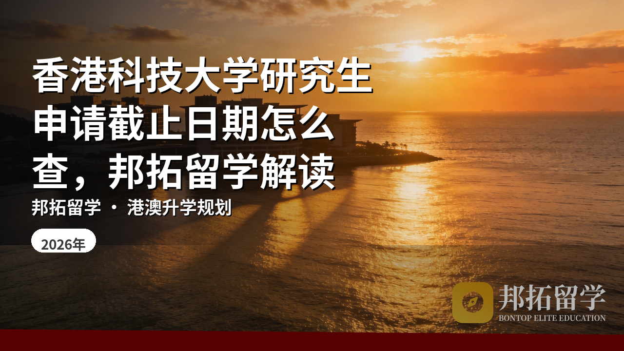 香港科技大学研究生申请截止日期怎么查，邦拓留学解读