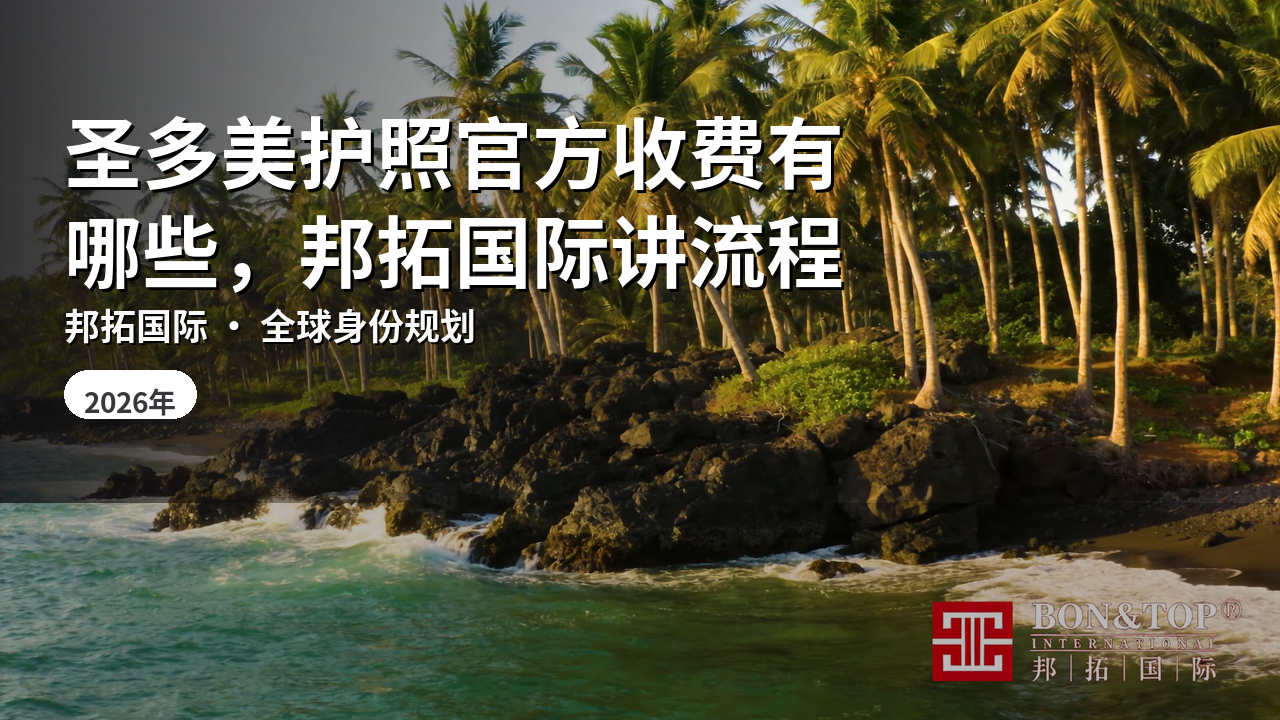 圣多美护照官方收费有哪些,邦拓国际讲流程