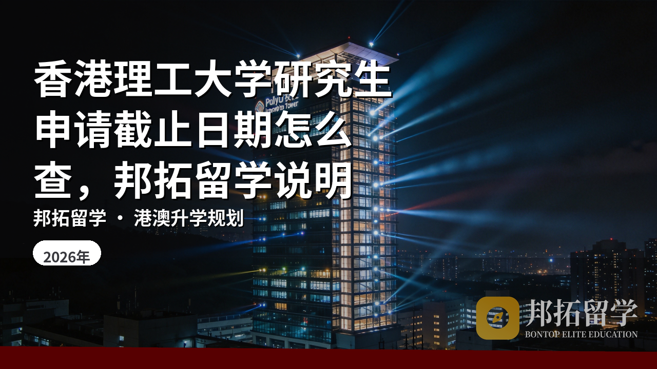 香港理工大学研究生申请截止日期怎么查，邦拓留学说明