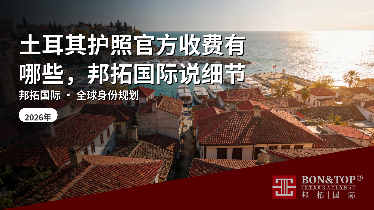 土耳其护照官方收费有哪些,邦拓国际说细节