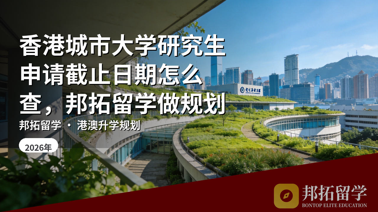 香港城市大学研究生申请截止日期怎么查，邦拓留学做规划
