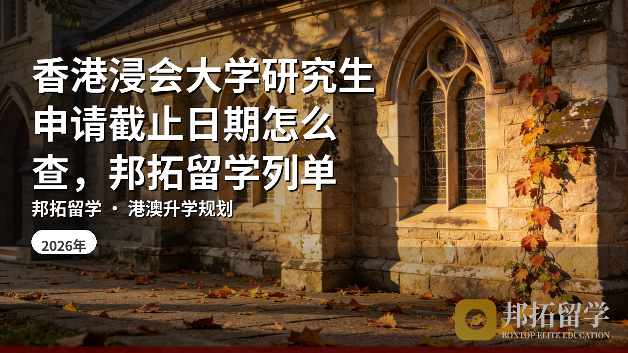 香港浸会大学研究生申请截止日期怎么查，邦拓留学列单