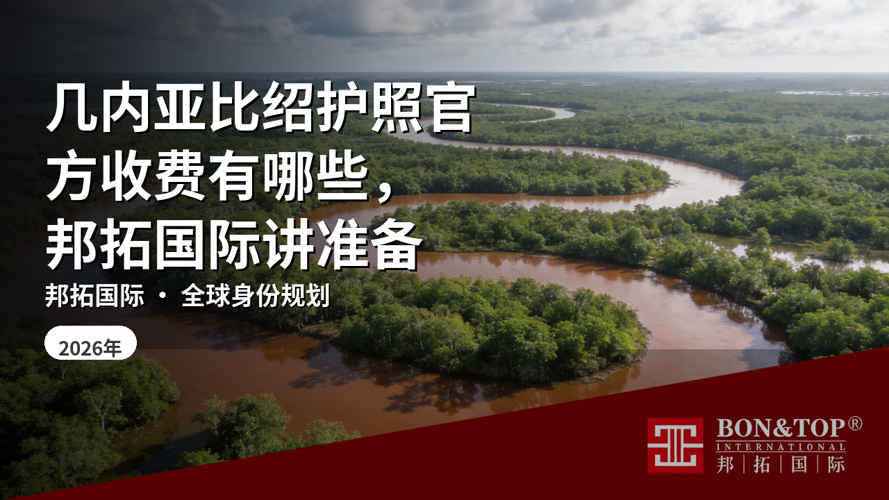 几内亚比绍护照官方收费有哪些,邦拓国际讲准备