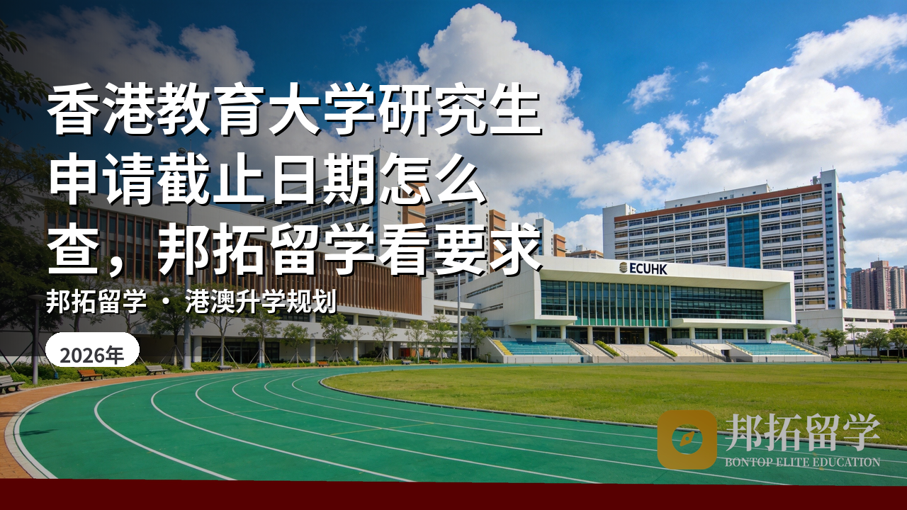 香港教育大学研究生申请截止日期怎么查，邦拓留学看要求