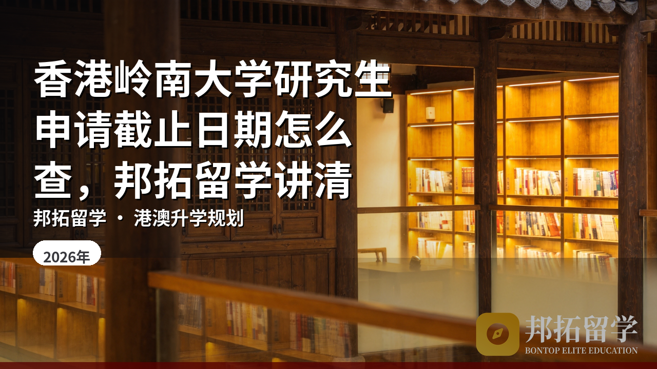 香港岭南大学研究生申请截止日期怎么查，邦拓留学讲清