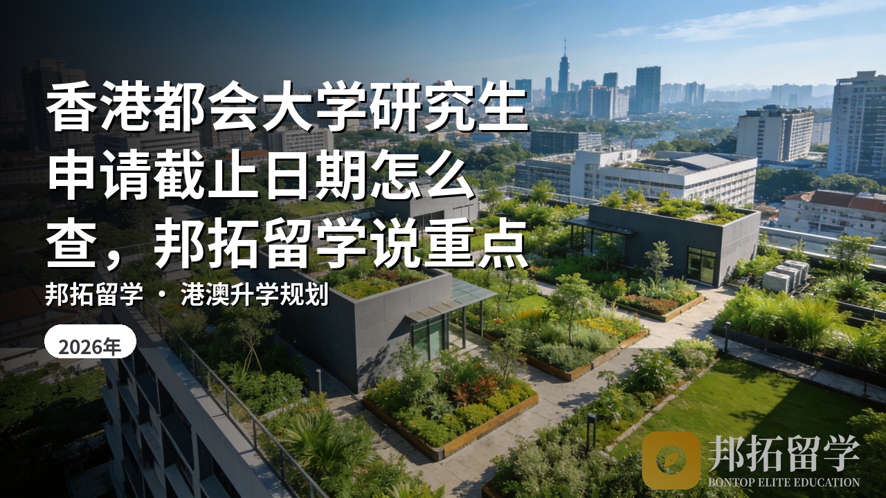 香港都会大学研究生申请截止日期怎么查，邦拓留学说重点