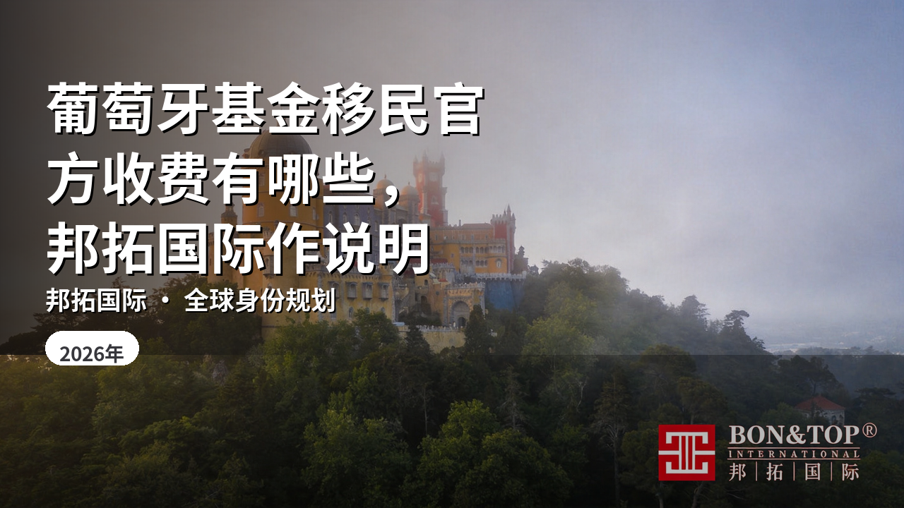 葡萄牙基金移民官方收费有哪些,邦拓国际作说明