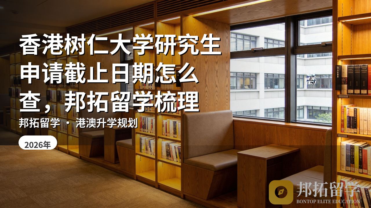 香港树仁大学研究生申请截止日期怎么查，邦拓留学梳理