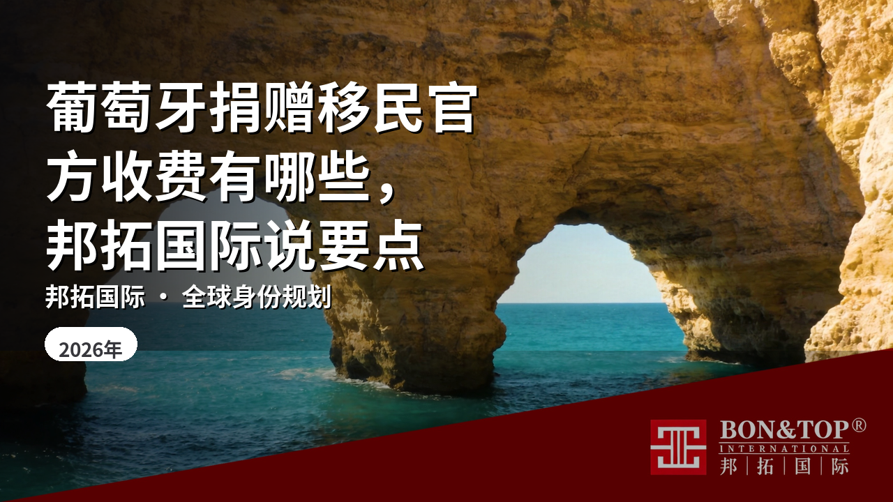 葡萄牙捐赠移民官方收费有哪些，邦拓国际说要点