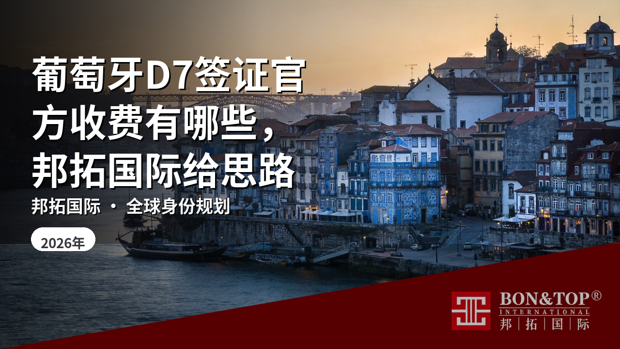 葡萄牙D7签证官方收费有哪些，邦拓国际给思路