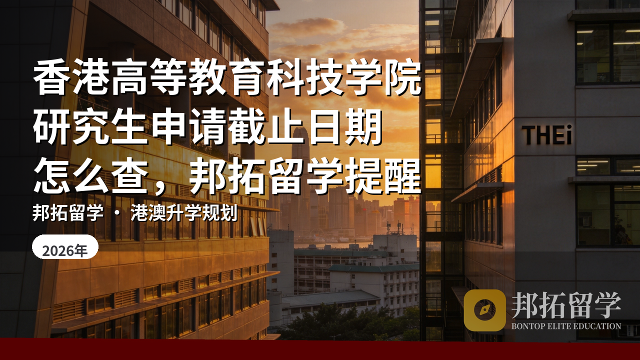 香港高等教育科技学院研究生申请截止日期怎么查，邦拓留学提醒