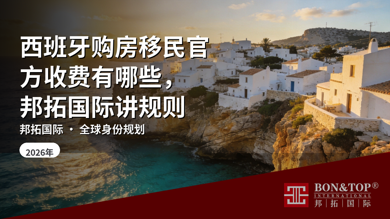 西班牙购房移民官方收费有哪些，邦拓国际讲规则