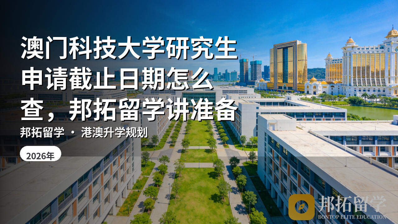 澳门科技大学研究生申请截止日期怎么查，邦拓留学讲准备