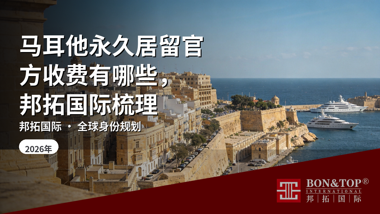 马耳他永久居留官方收费有哪些，邦拓国际梳理