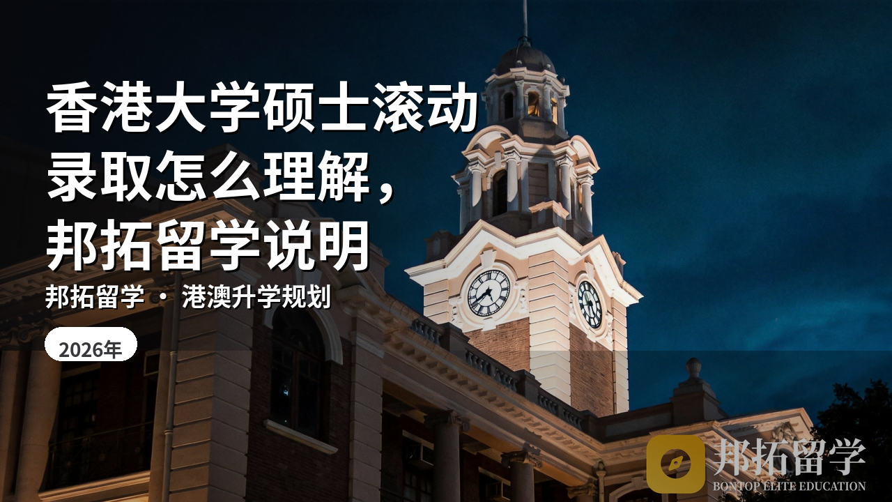 香港大学硕士滚动录取怎么理解，邦拓留学说明