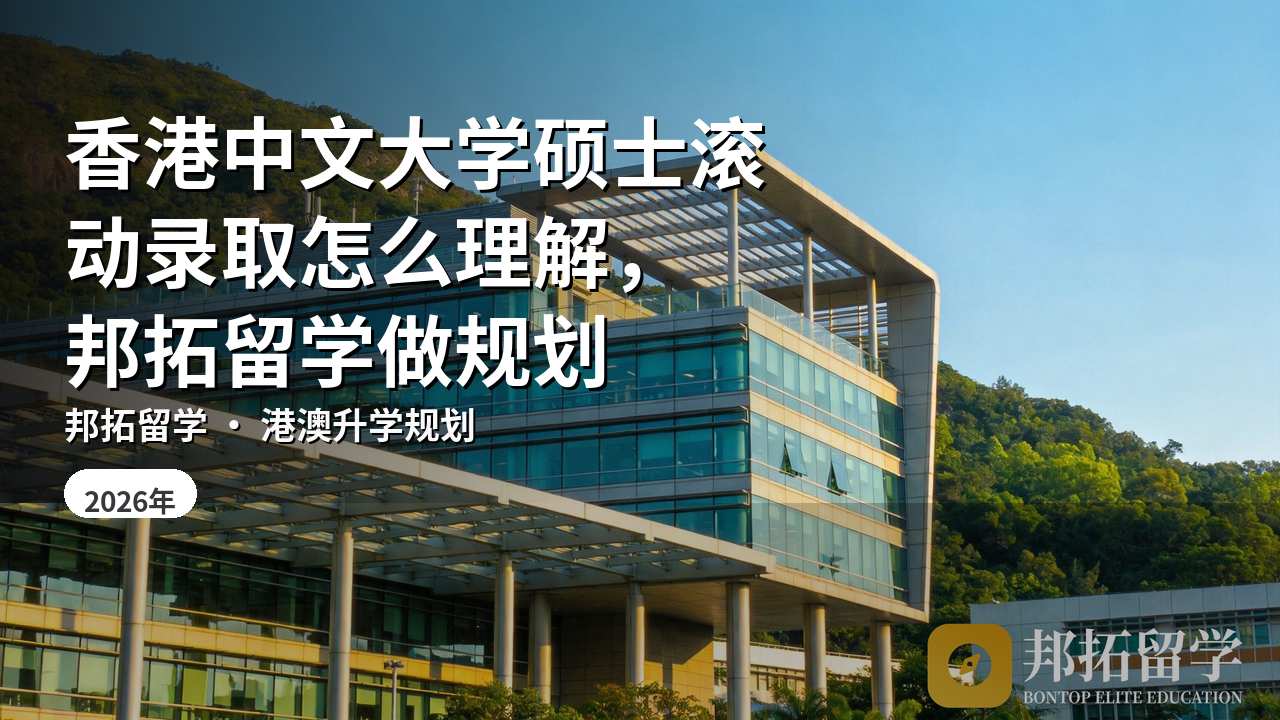 香港中文大学硕士滚动录取怎么理解,邦拓留学做规划