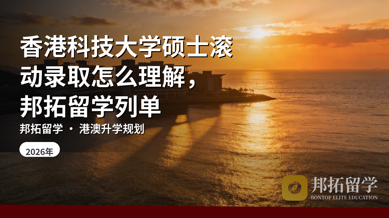 香港科技大学硕士滚动录取怎么理解,邦拓留学列单
