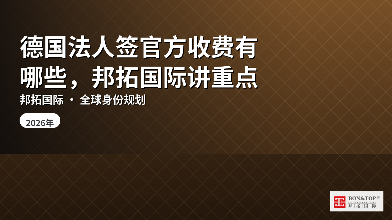 德国法人签官方收费有哪些,邦拓国际讲重点