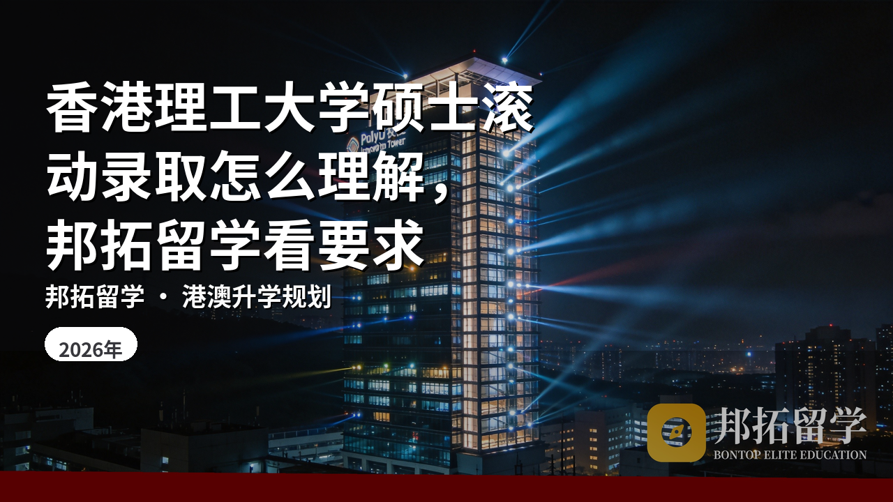 香港理工大学硕士滚动录取怎么理解，邦拓留学看要求