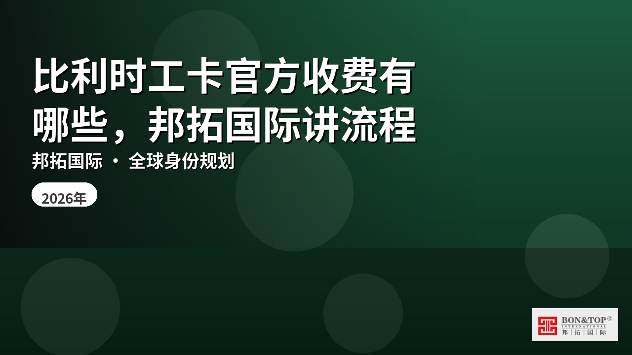 比利时工卡官方收费有哪些,邦拓国际讲流程