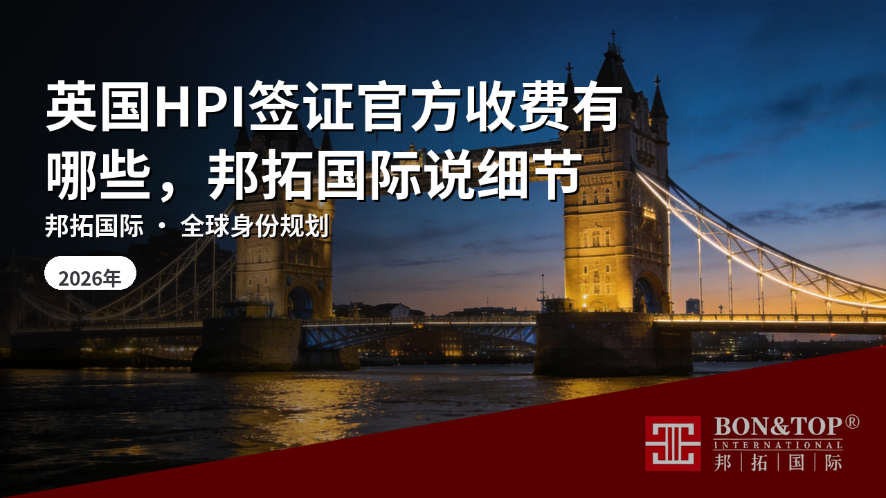 英国HPI签证官方收费有哪些,邦拓国际说细节