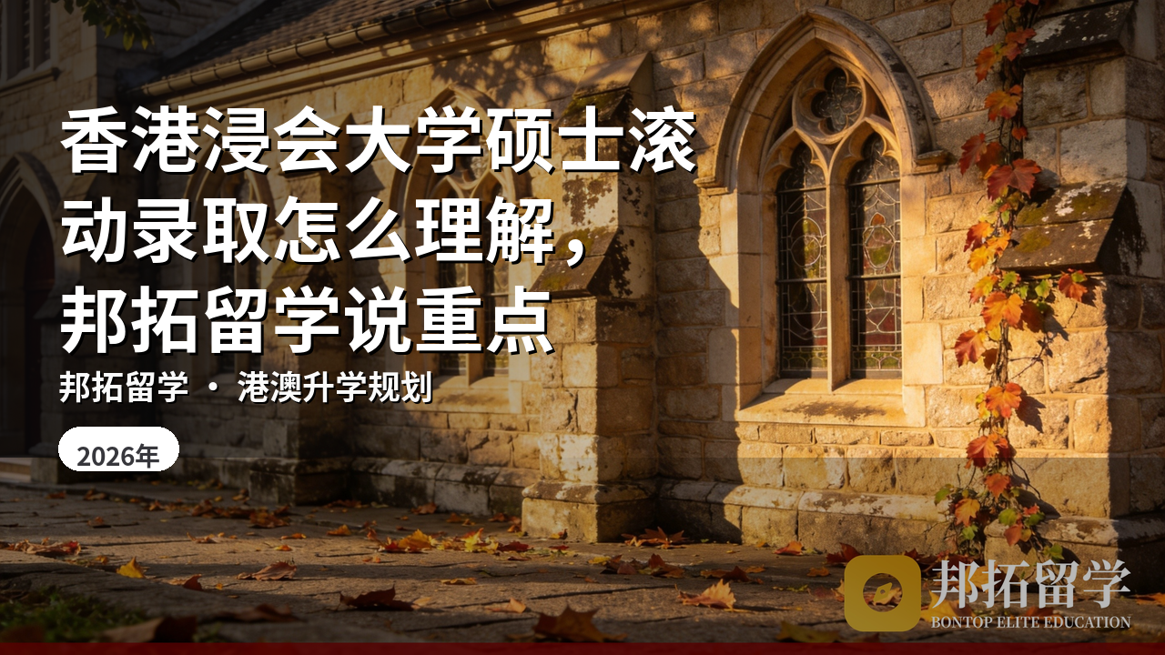 香港浸会大学硕士滚动录取怎么理解，邦拓留学说重点