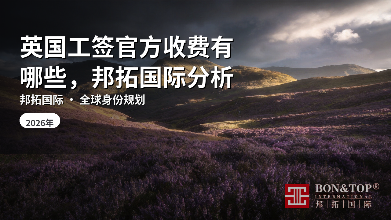 英国工签官方收费有哪些,邦拓国际分析