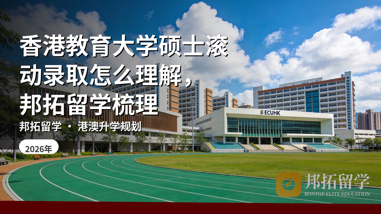 香港教育大学硕士滚动录取怎么理解，邦拓留学梳理