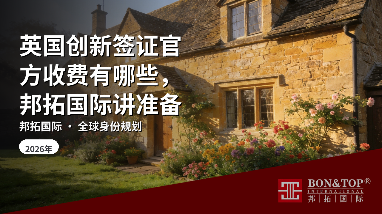 英国创新签证官方收费有哪些，邦拓国际讲准备