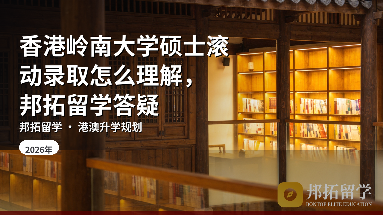 香港岭南大学硕士滚动录取怎么理解，邦拓留学答疑
