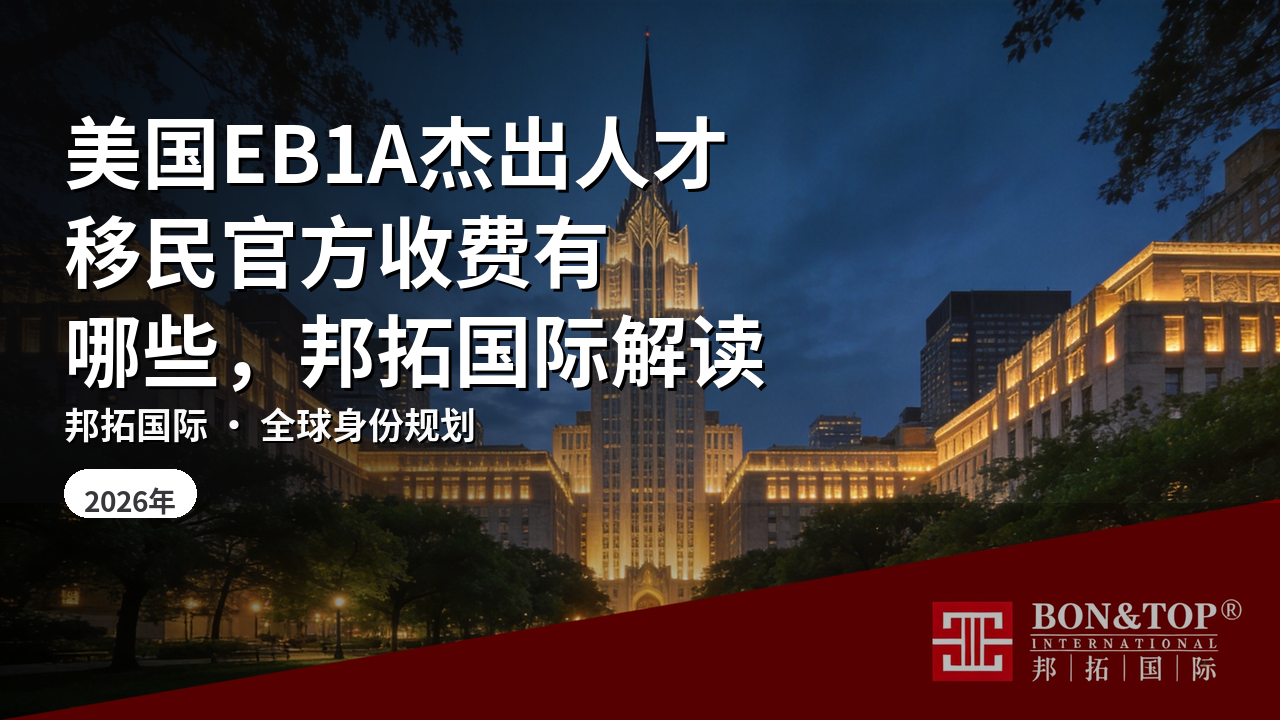 美国EB1A杰出人才移民官方收费有哪些,邦拓国际解读