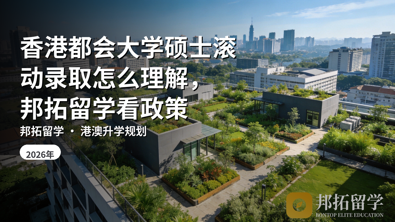 香港都会大学硕士滚动录取怎么理解，邦拓留学看政策
