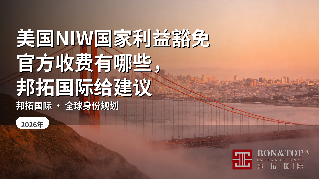 美国NIW国家利益豁免官方收费有哪些，邦拓国际给建议