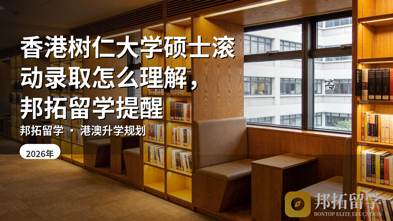 香港树仁大学硕士滚动录取怎么理解，邦拓留学提醒