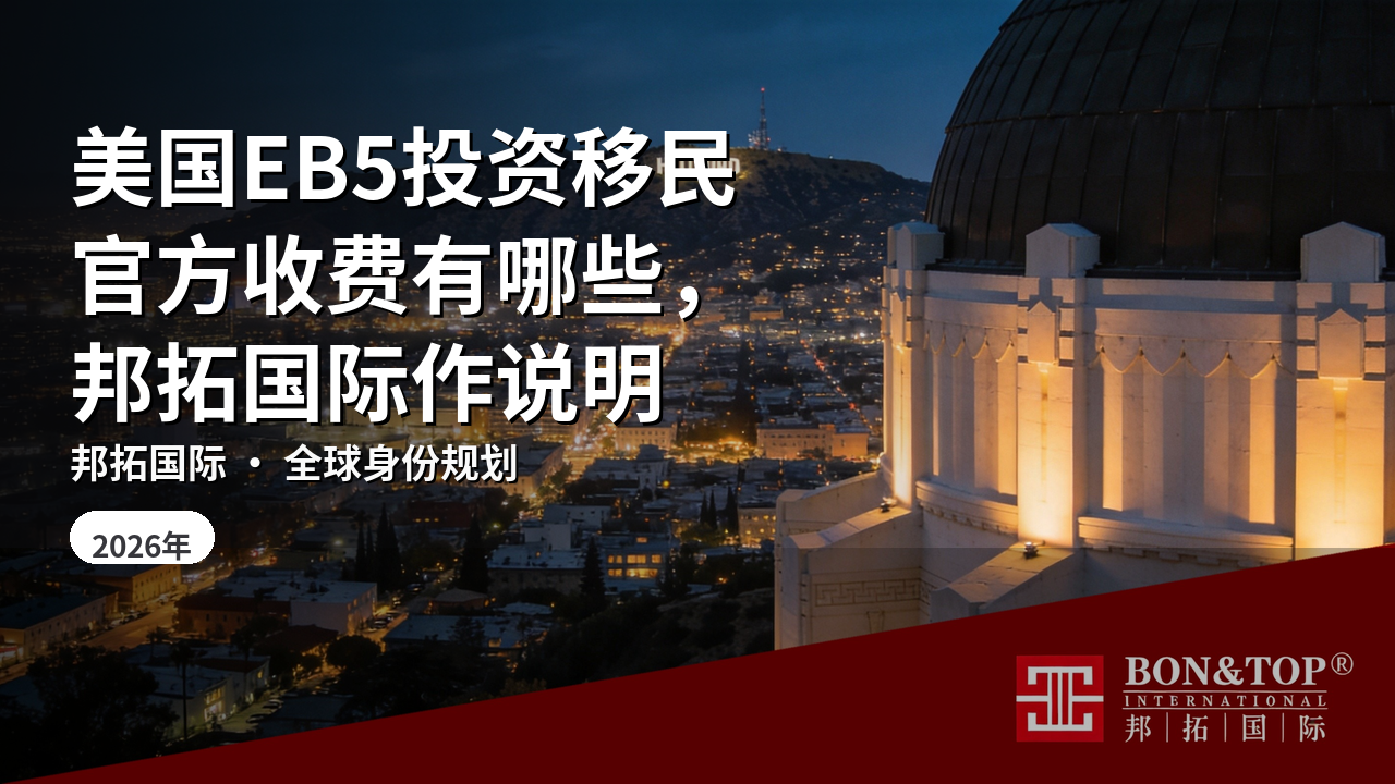 美国EB5投资移民官方收费有哪些，邦拓国际作说明