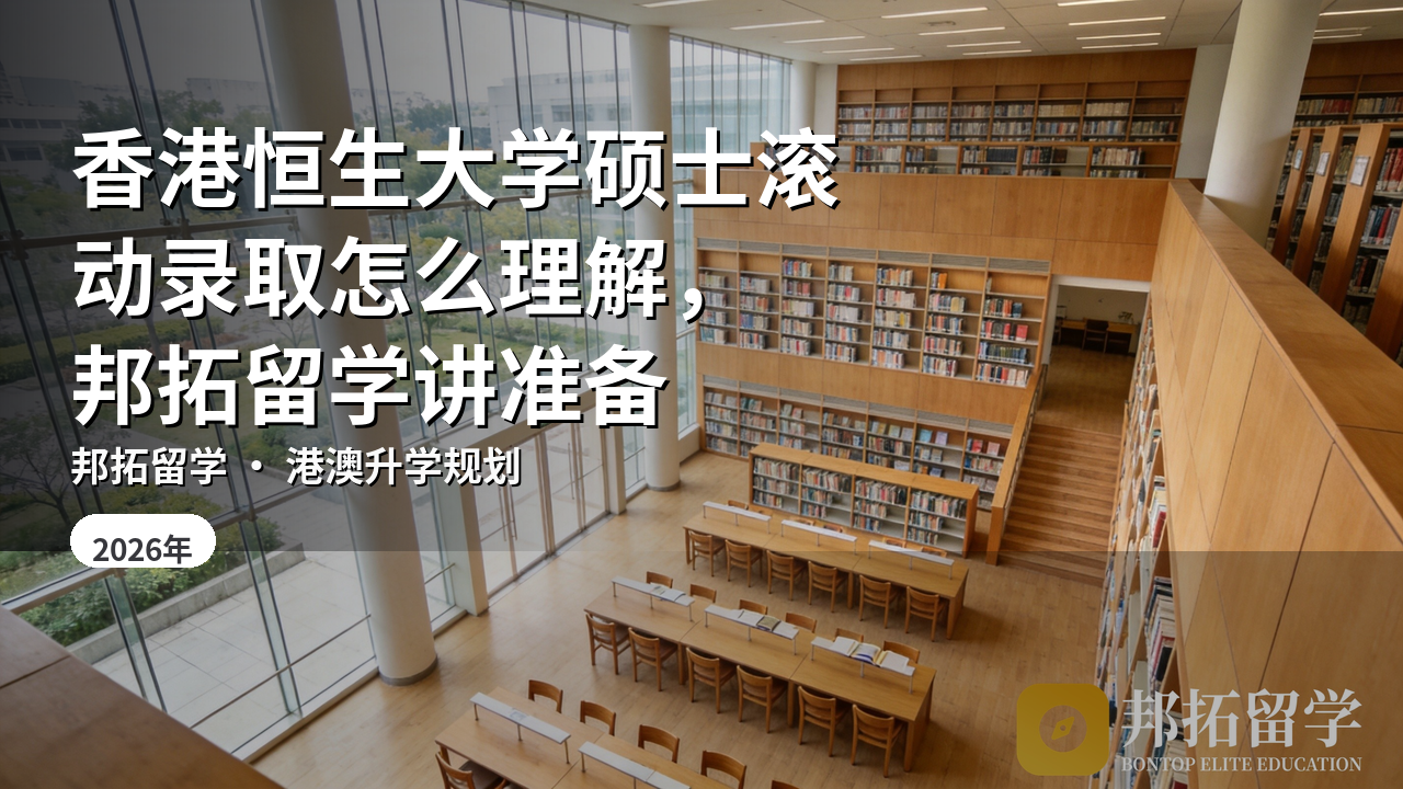香港恒生大学硕士滚动录取怎么理解，邦拓留学讲准备