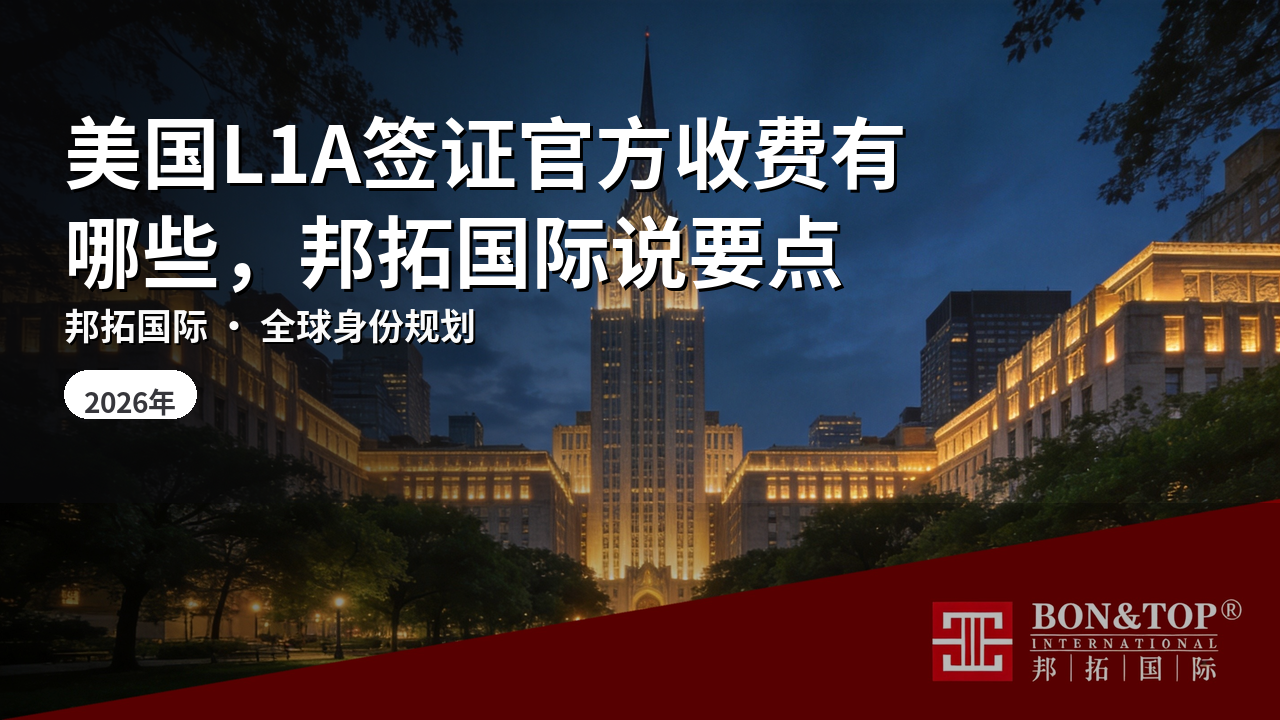 美国L1A签证官方收费有哪些，邦拓国际说要点
