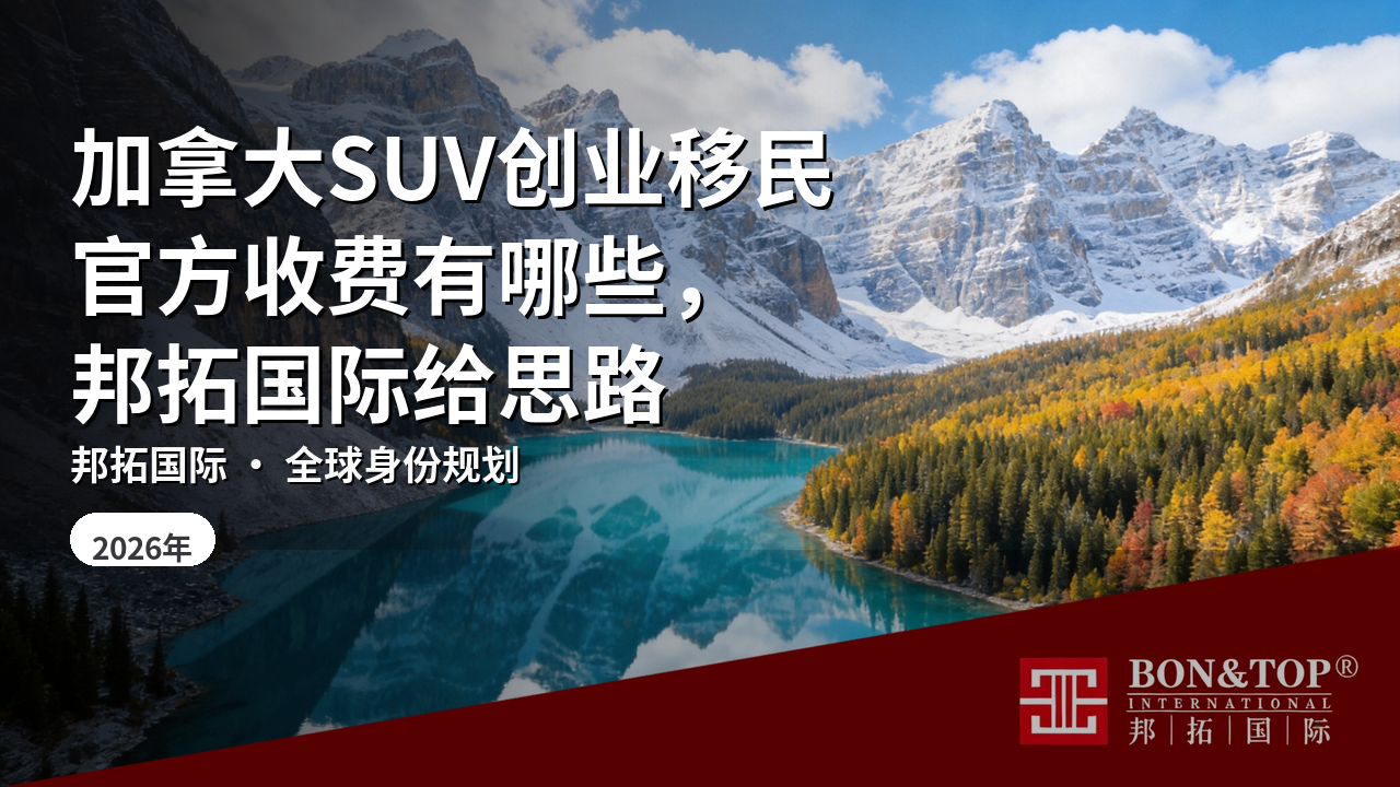 加拿大SUV创业移民官方收费有哪些，邦拓国际给思路