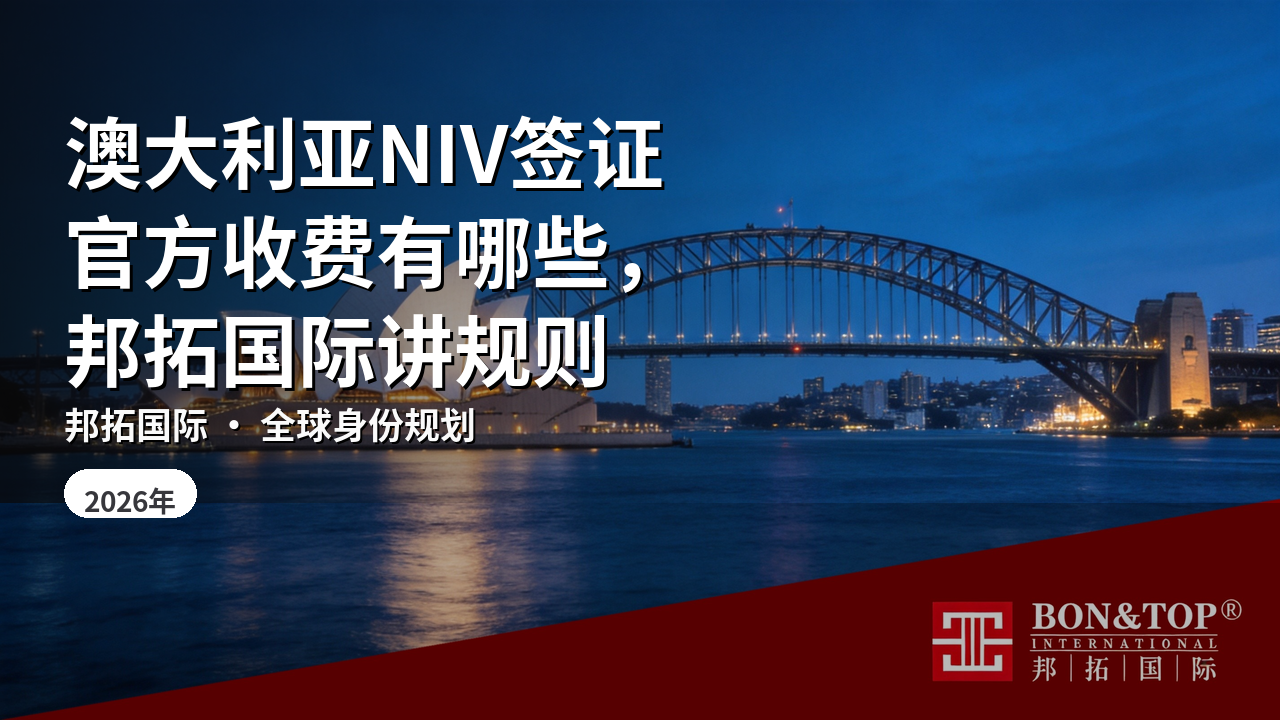 澳大利亚NIV签证官方收费有哪些,邦拓国际讲规则