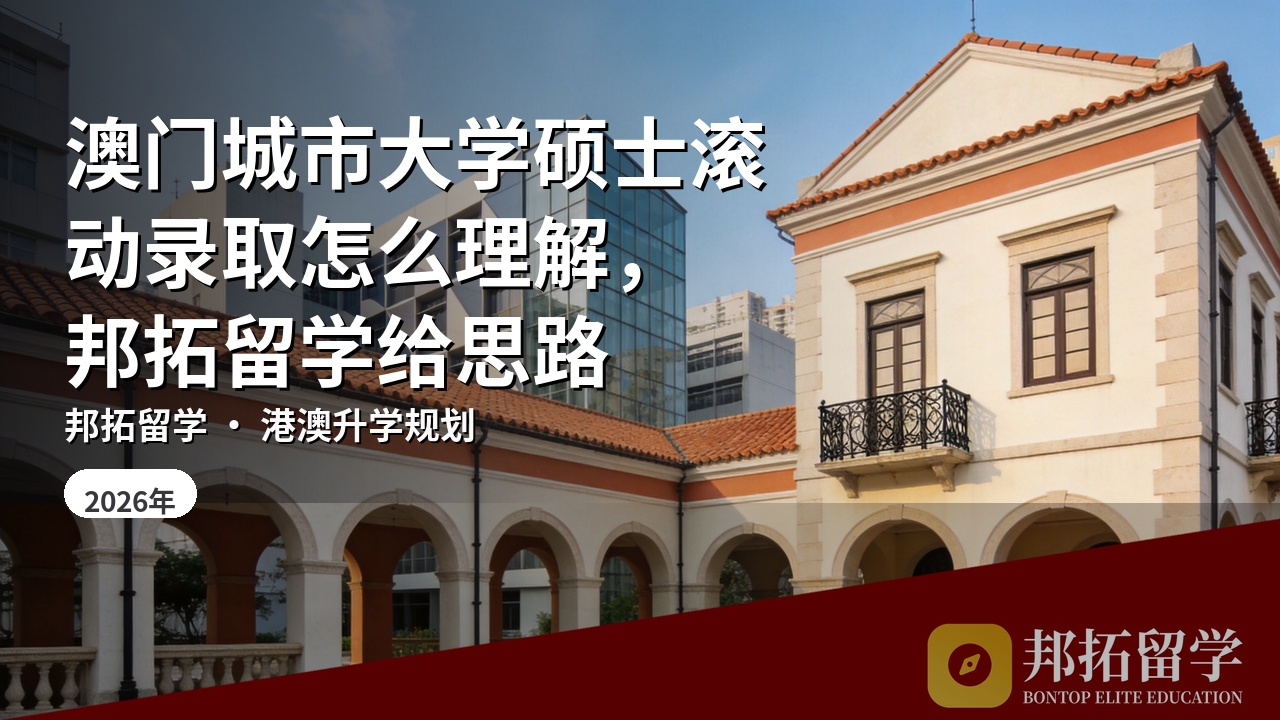 澳门城市大学硕士滚动录取怎么理解，邦拓留学给思路