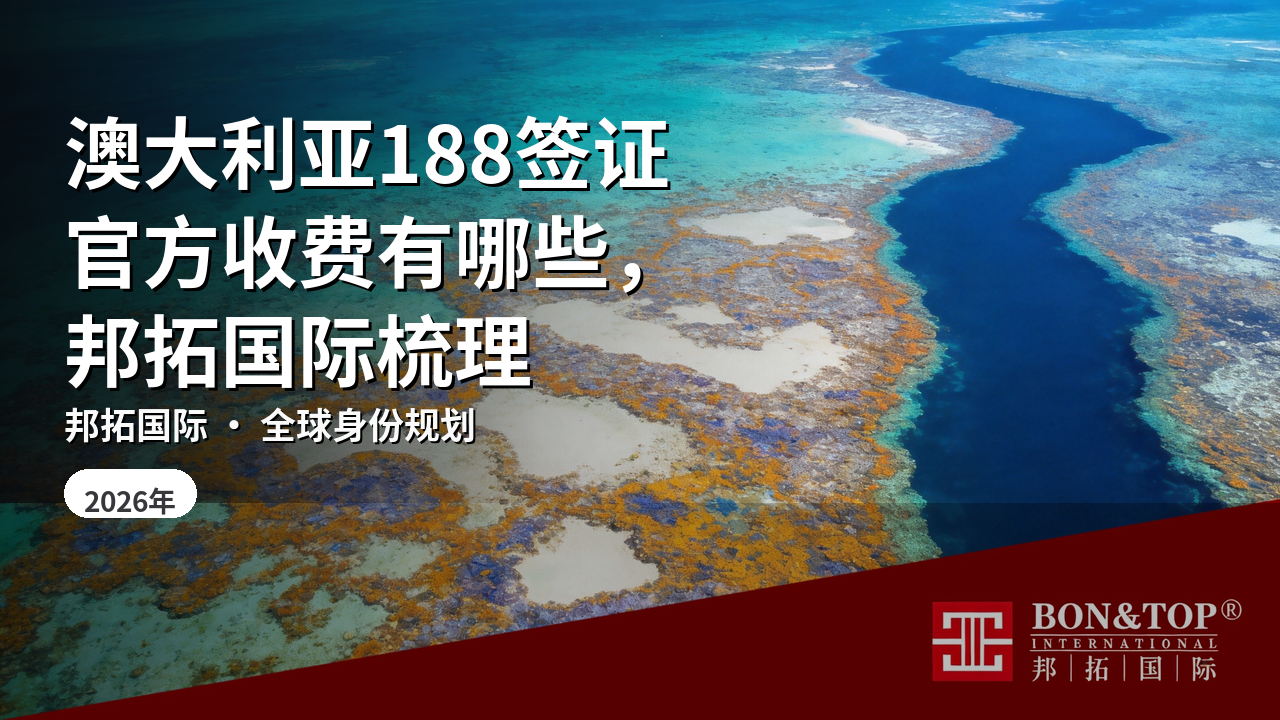 澳大利亚188签证官方收费有哪些,邦拓国际梳理