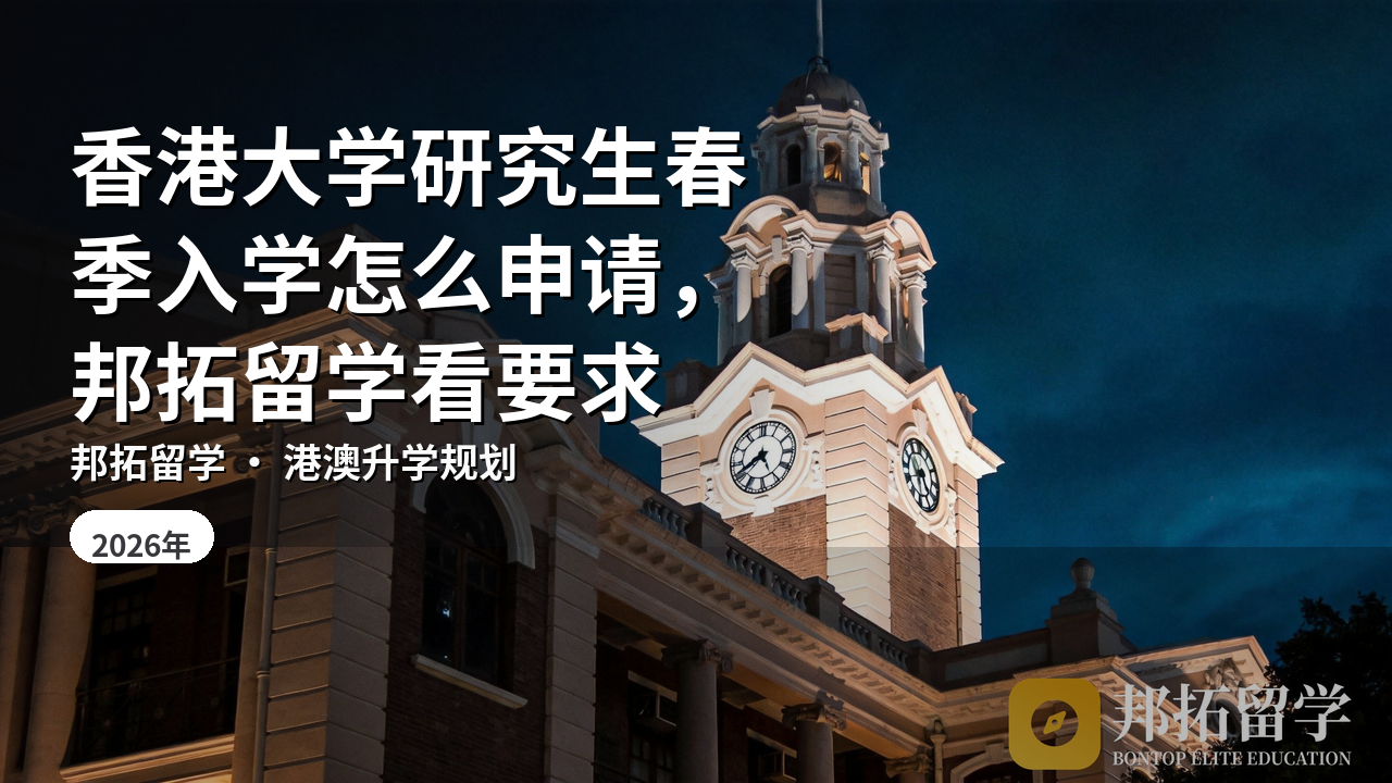 香港大学研究生春季入学怎么申请，邦拓留学看要求
