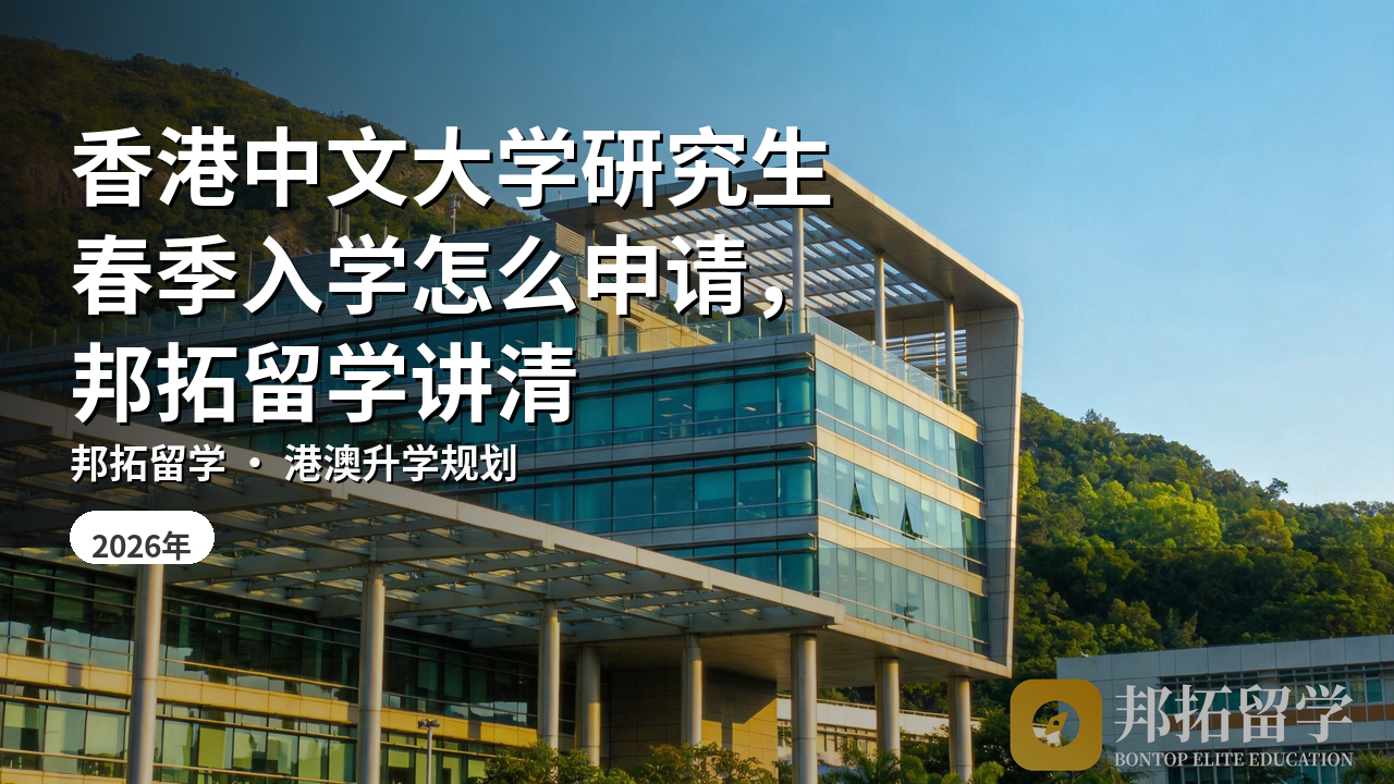 香港中文大学研究生春季入学怎么申请，邦拓留学讲清