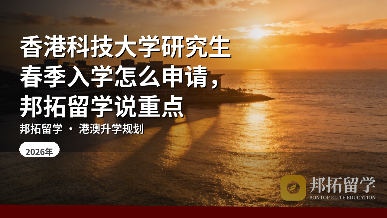 香港科技大学研究生春季入学怎么申请，邦拓留学说重点
