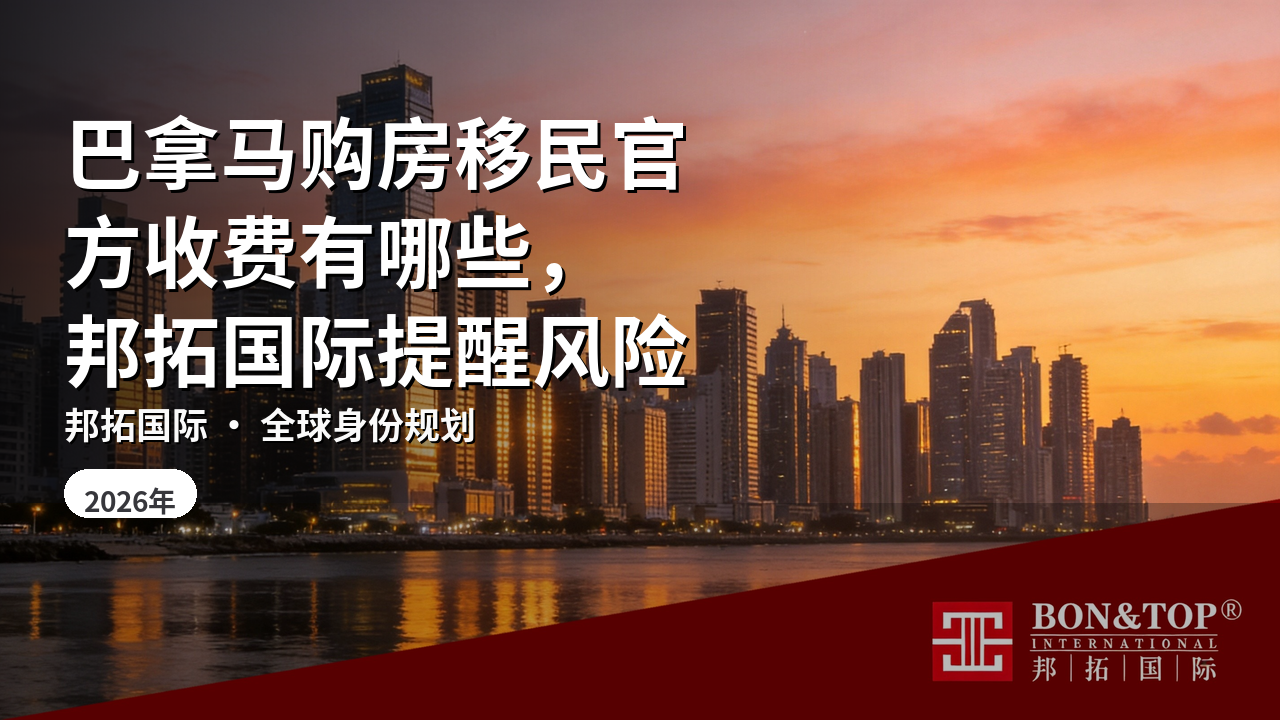 巴拿马购房移民官方收费有哪些,邦拓国际提醒风险