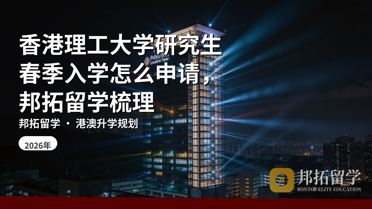 香港理工大学研究生春季入学怎么申请，邦拓留学梳理