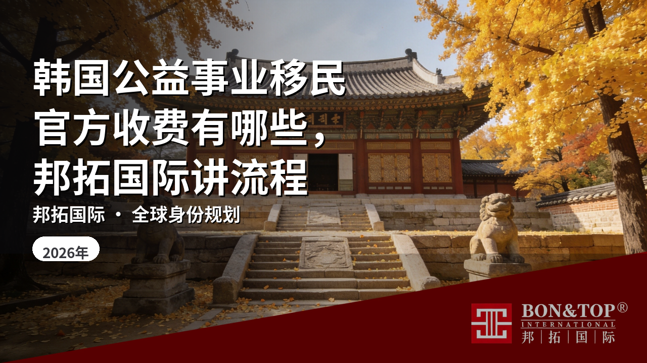 韩国公益事业移民官方收费有哪些,邦拓国际讲流程